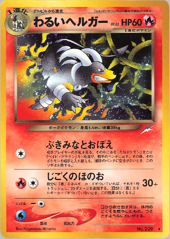 わるいヘルガー | ポケモンカードneo 第4弾 闇、そして光へ