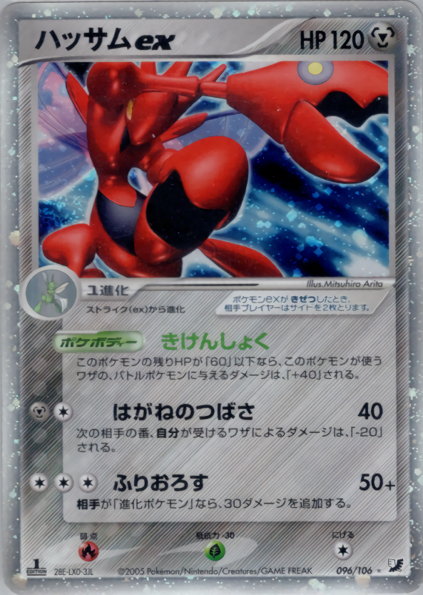 ハッサムex | ポケモンカードPCG 拡張パック 金の空、銀の海(096/106)