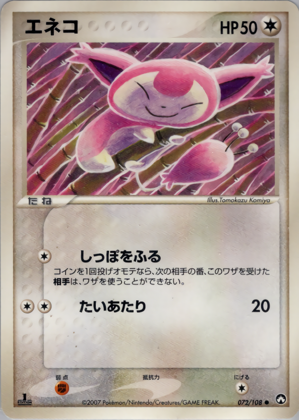 エネコ | ポケモンカードPCG ワールドチャンピオンズパック(072/108)