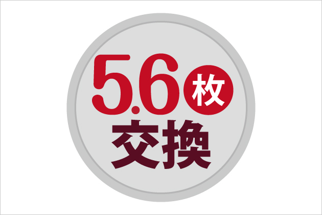 5.0枚交換】メダル交換金額早見表