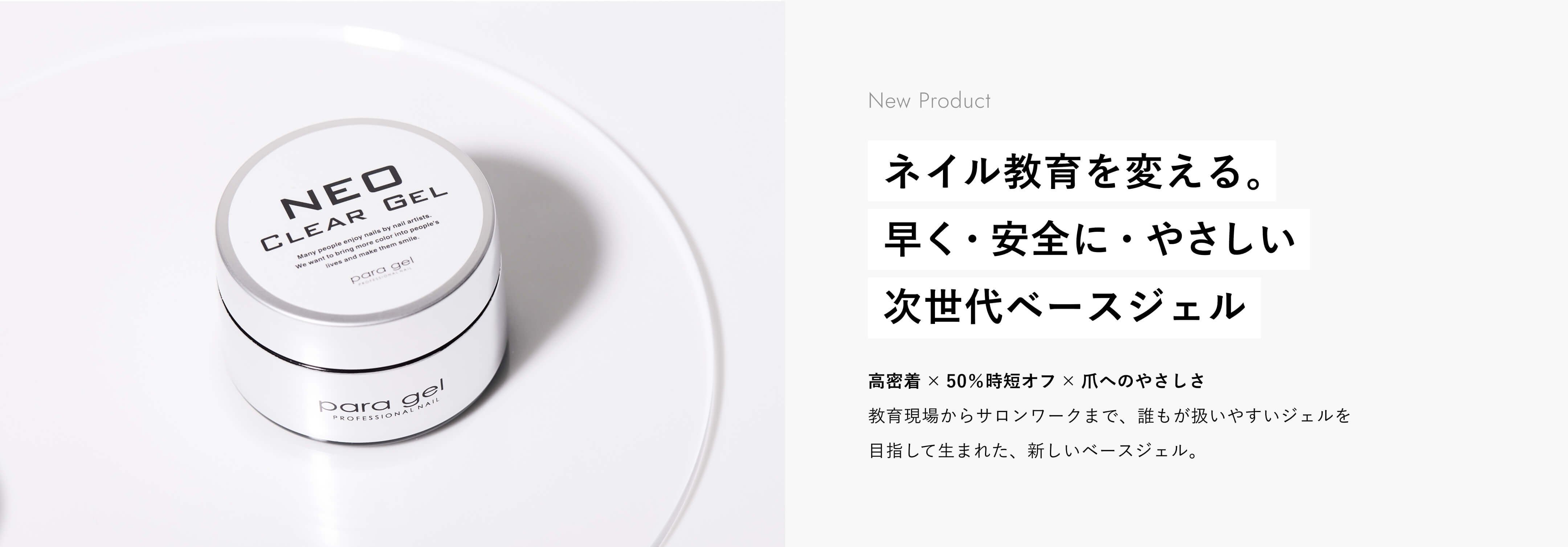 クリアジェルNEO｜paragel（パラジェル）｜公式サイト