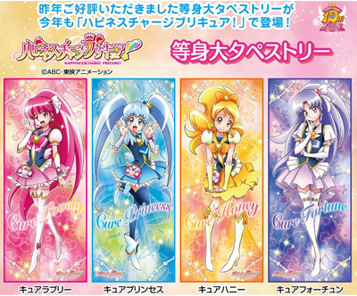 ハピネスチャージプリキュア！】グッズ♪「等身大タペストリー 4種