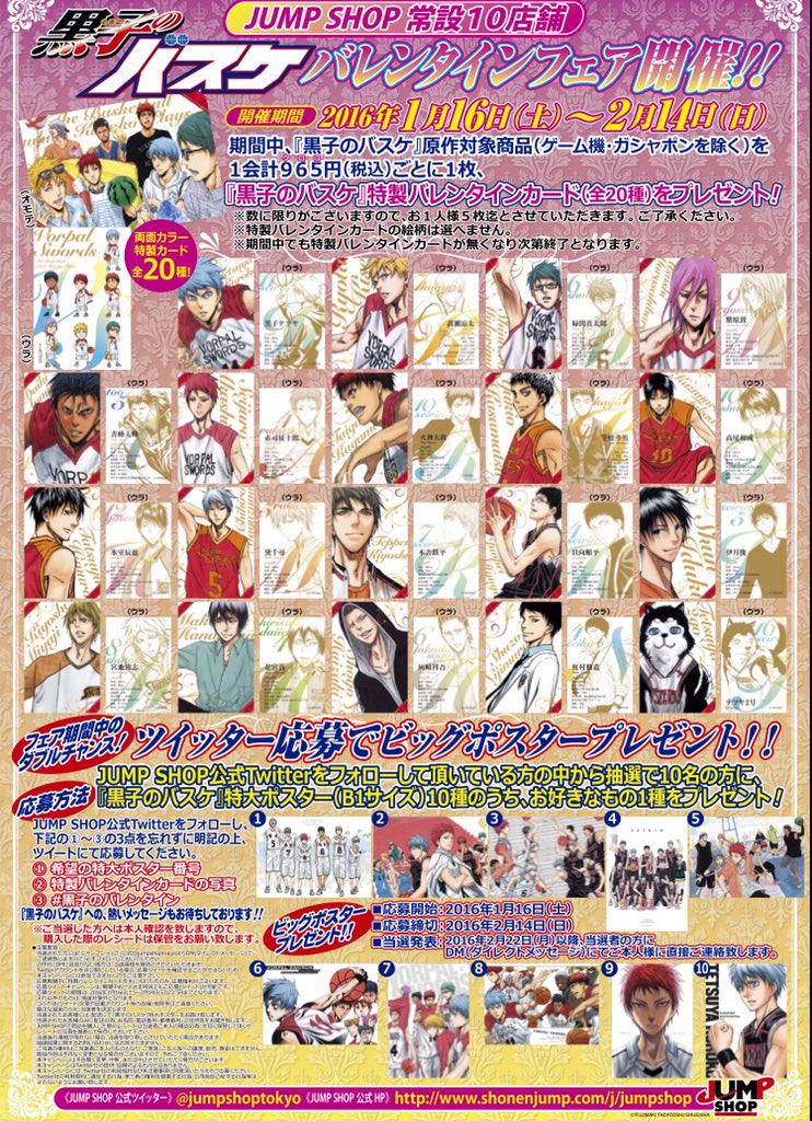 黒子のバスケバレンタインフェア情報⑦ Twitter応募キャンペーン