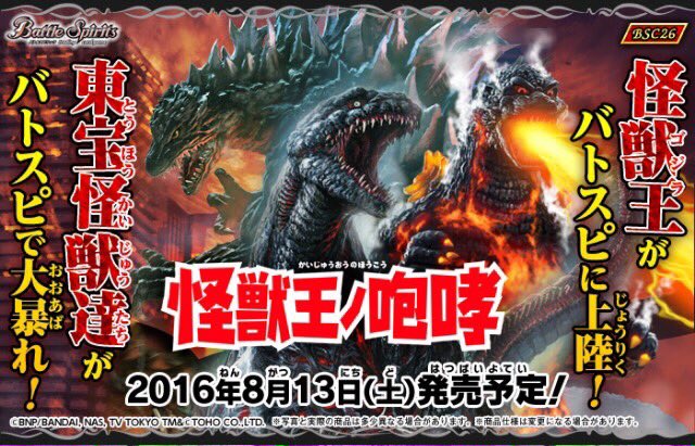 明日8/13は『コラボブースター 怪獣王ノ咆哮』ブースターパック発売