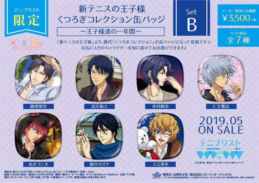 商品情報】 新テニスの王子様 くつろぎコレクション缶バッジ 【王子様