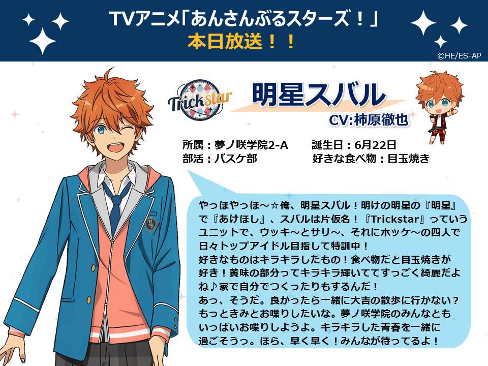 TVアニメ本日放送】今日は『Trickstar』の明星スバルからの自己紹介