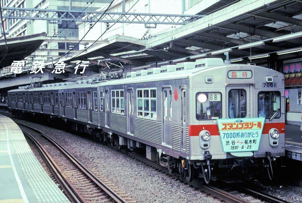 □91年夏スタンプラリー号 東急7000系7061F（4連）による「スタンプ