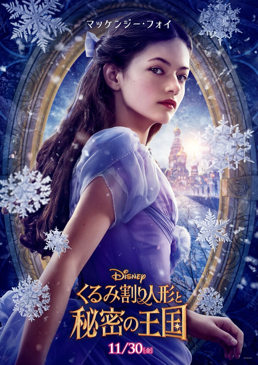 くるみ割り人形と秘密の王国」鑑賞。ドレスを着るマッケンジーフォイに