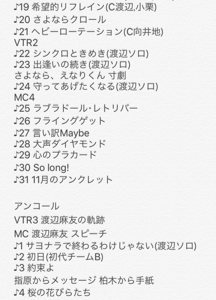 渡辺麻友 卒業コンサート セットリスト #渡辺麻友卒コン #渡辺麻友卒業