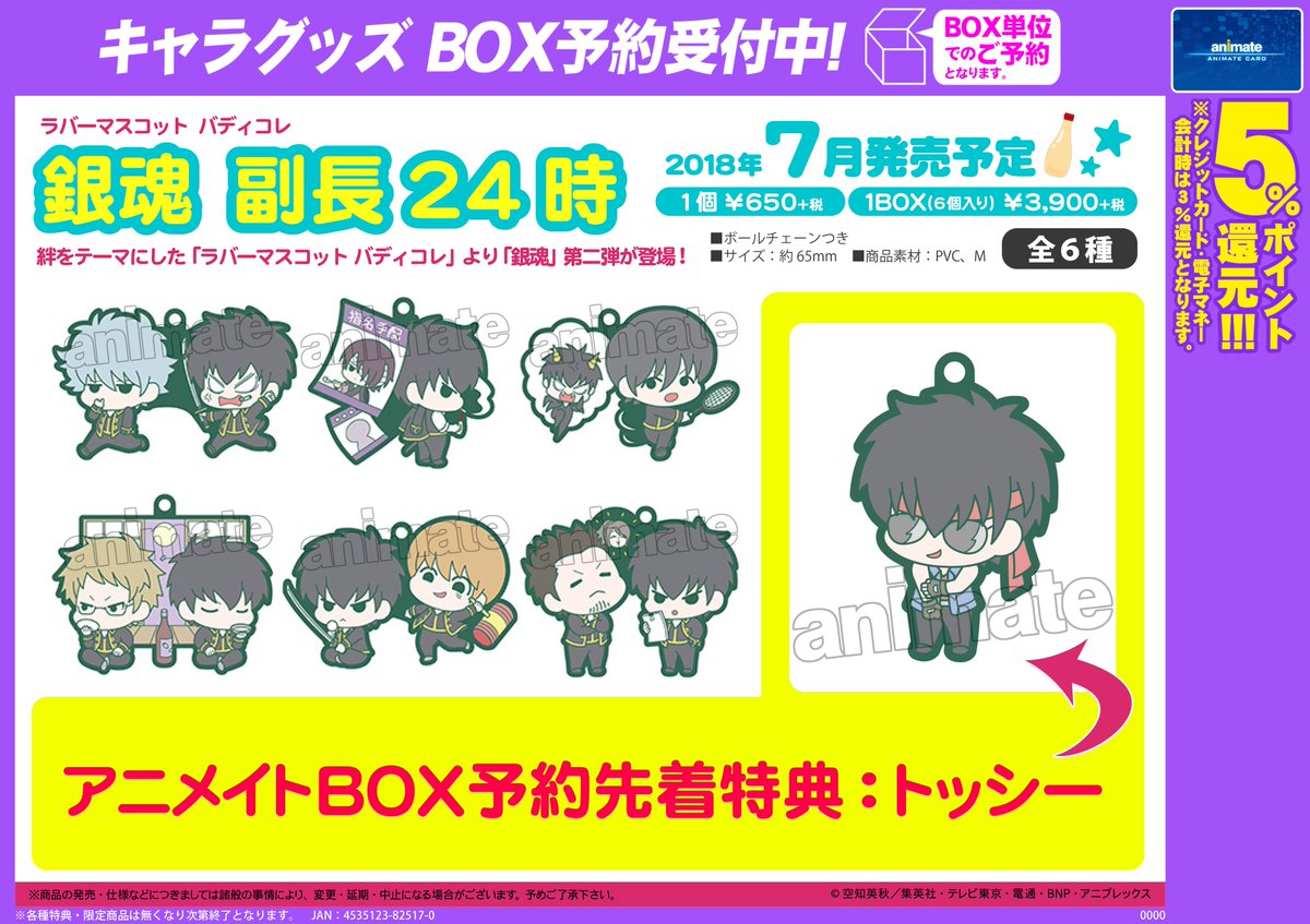 ラバーマスコット バディコレ 銀魂 副長24時】 今回は「土方と〇〇」を