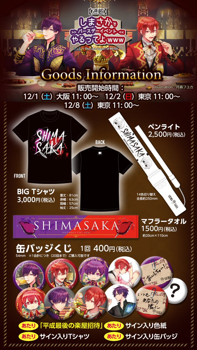 しまさかバースデーライブ グッズライナップ公開！】 “最後の晩餐”を
