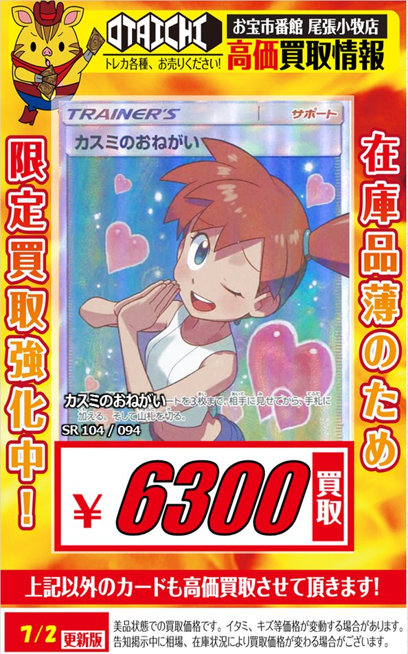 ポケカ買取情報 カスミのおねがい￥6300 マオ＆スレイン￥12000 ホミカ