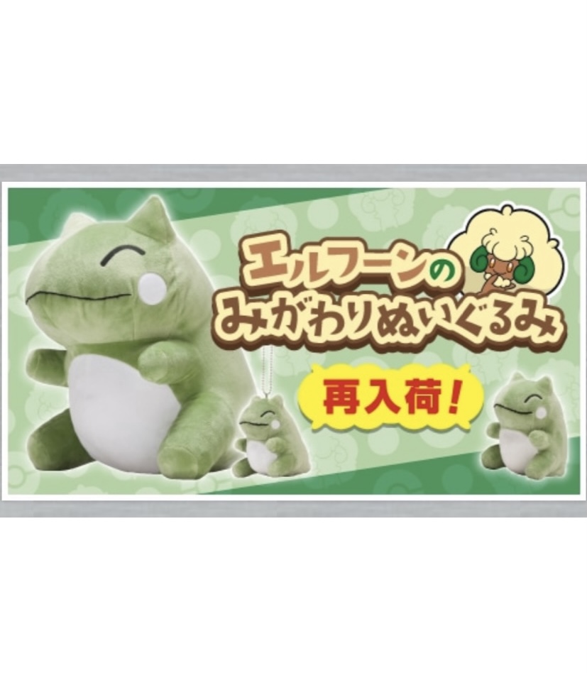 ポケモンセンターオリジナル エルフーンのみがわりぬいぐるみ