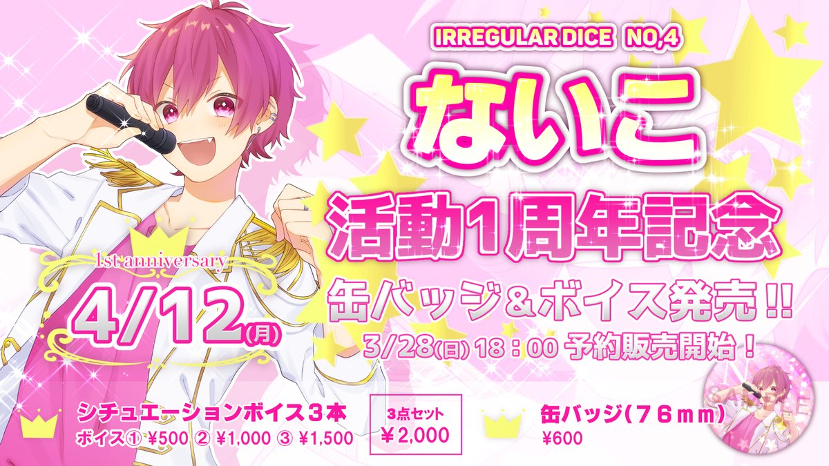 おはないです！！ 今日はないこの活動1周年…… の記念グッズの予約販売