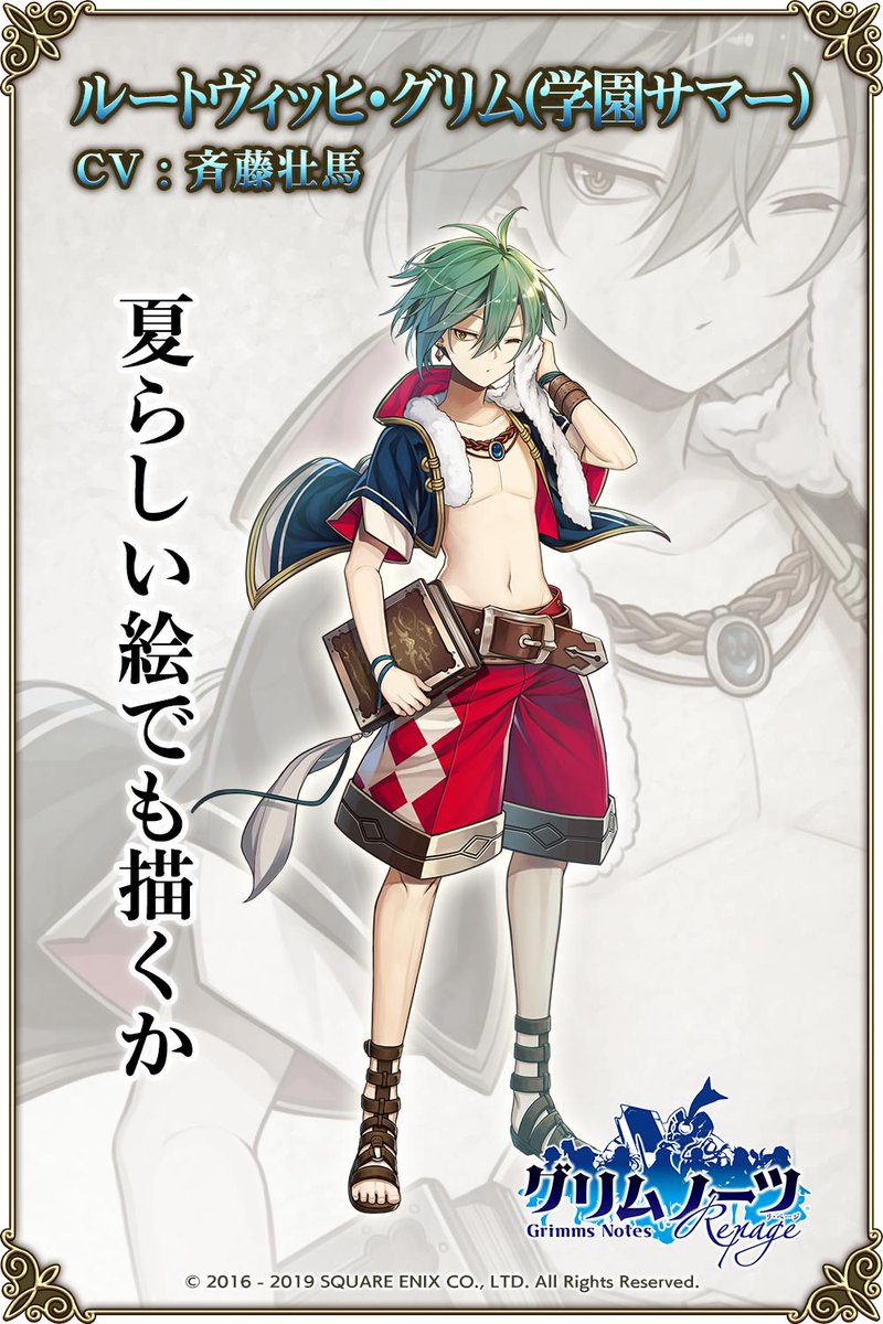 ルートヴィッヒ・グリム(学園サマー)】CV:斉藤壮馬「夏らしい絵でも