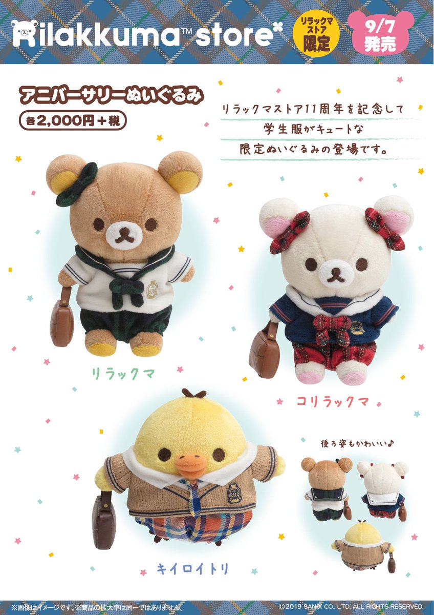 リラックマストア限定】 🍀9月7日発売🍀 2019年9月で、リラックマ