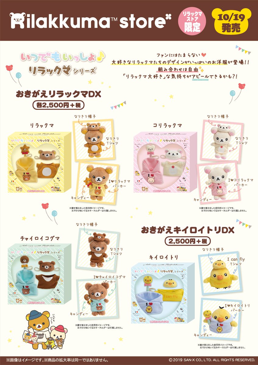 リラックマストア限定】 🍀10月19日発売🍀 大人気「いつでもいっしょ