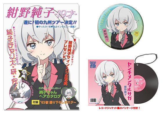 グッズ情報】 12月1日(日)から 『伝説の昭和のアイドル紺野純子セット
