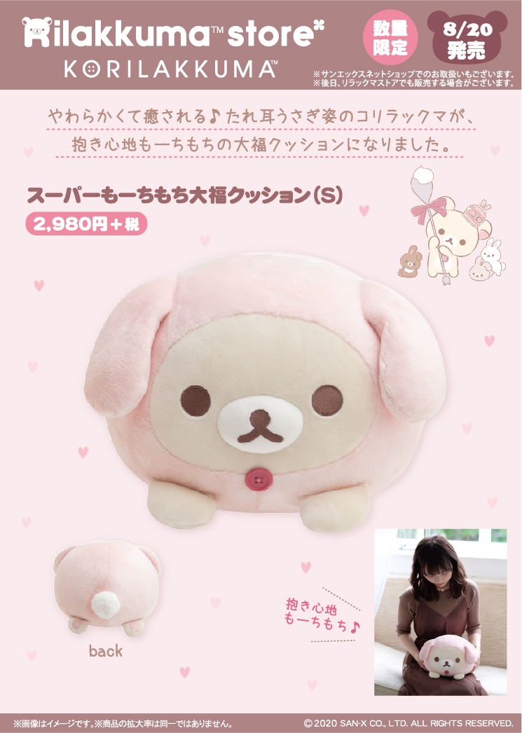 コリラックマストア】 🐰8月20日発売🐰 やわらかくて癒される🎵たれ耳