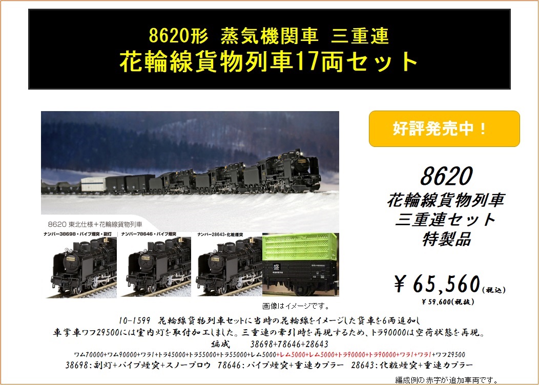 受注生産特製品】8620三重連 花輪線貨物列車セット特製品￥65,560 好評