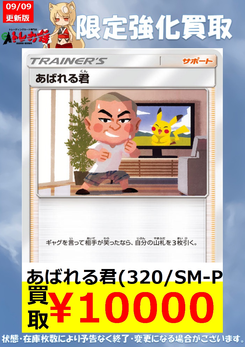 ポケカ 【枚数限定買取】 あばれる君（当選書付き） ￥10,000 あばれる