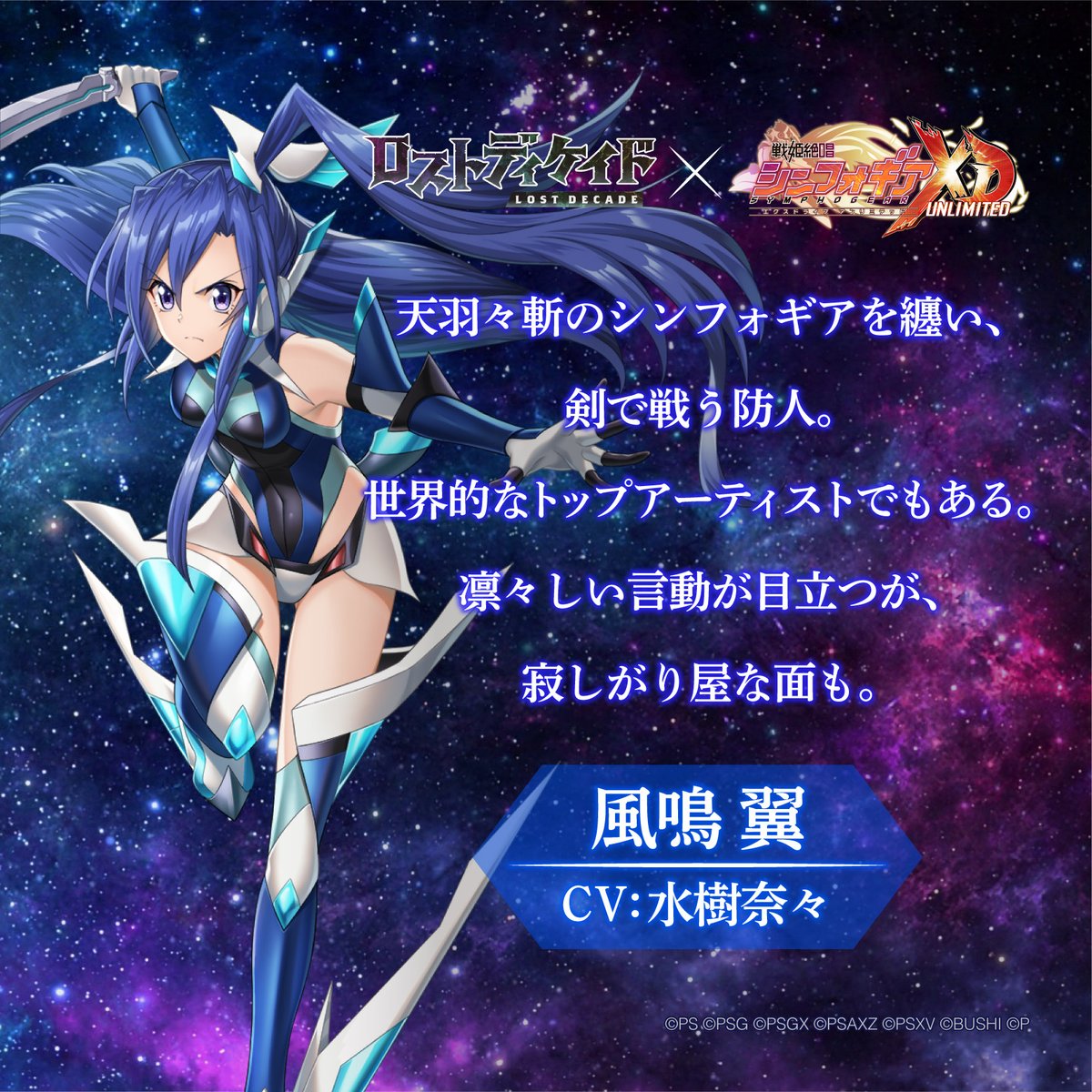 ロストディケイド × #戦姫絶唱シンフォギアXD ✨🎉コラボ開催中