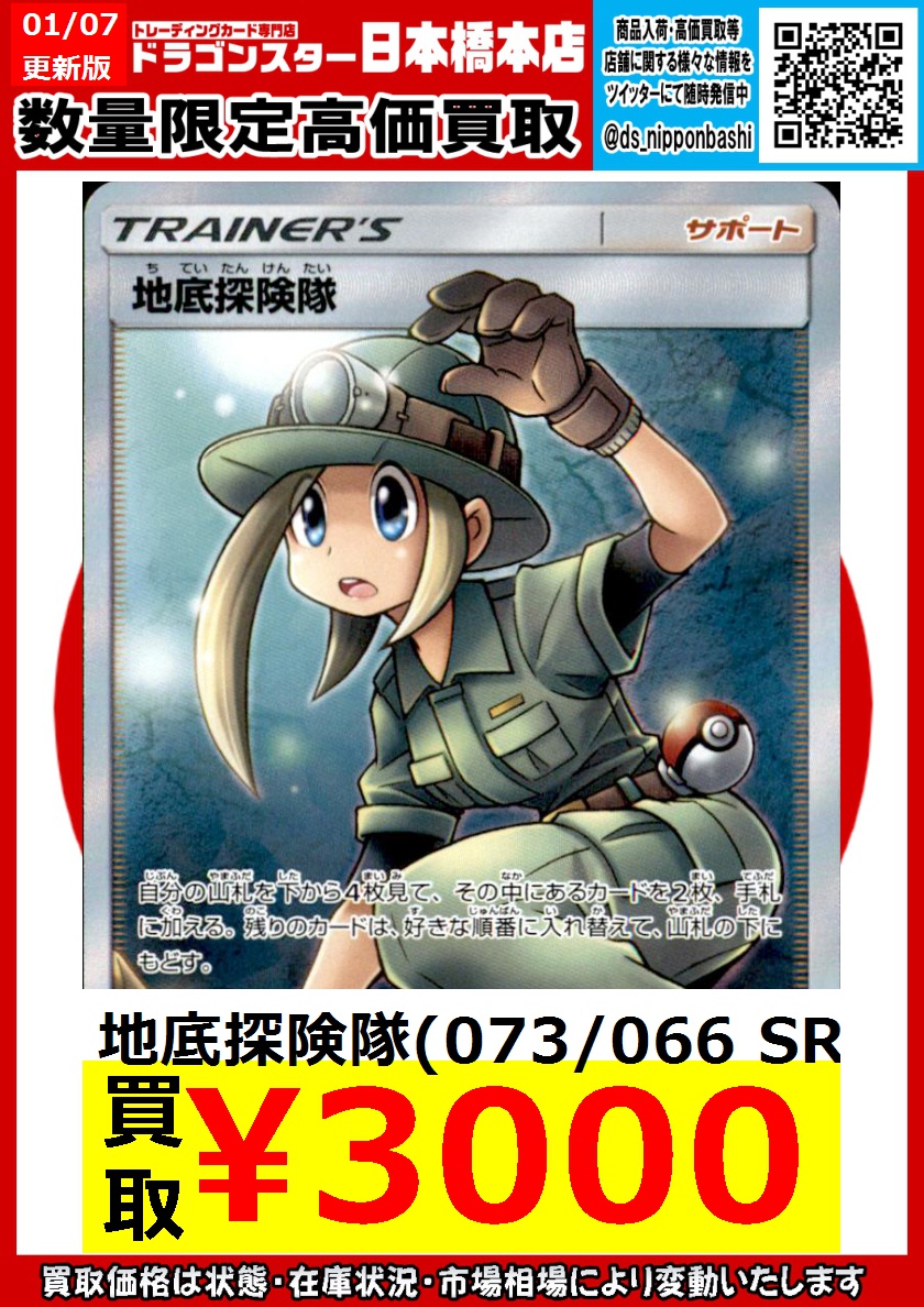 ✨＃ポケカ✨ ▶️地底探検隊SR ￥3000買取 ▶️地底探検隊SR ￥3000