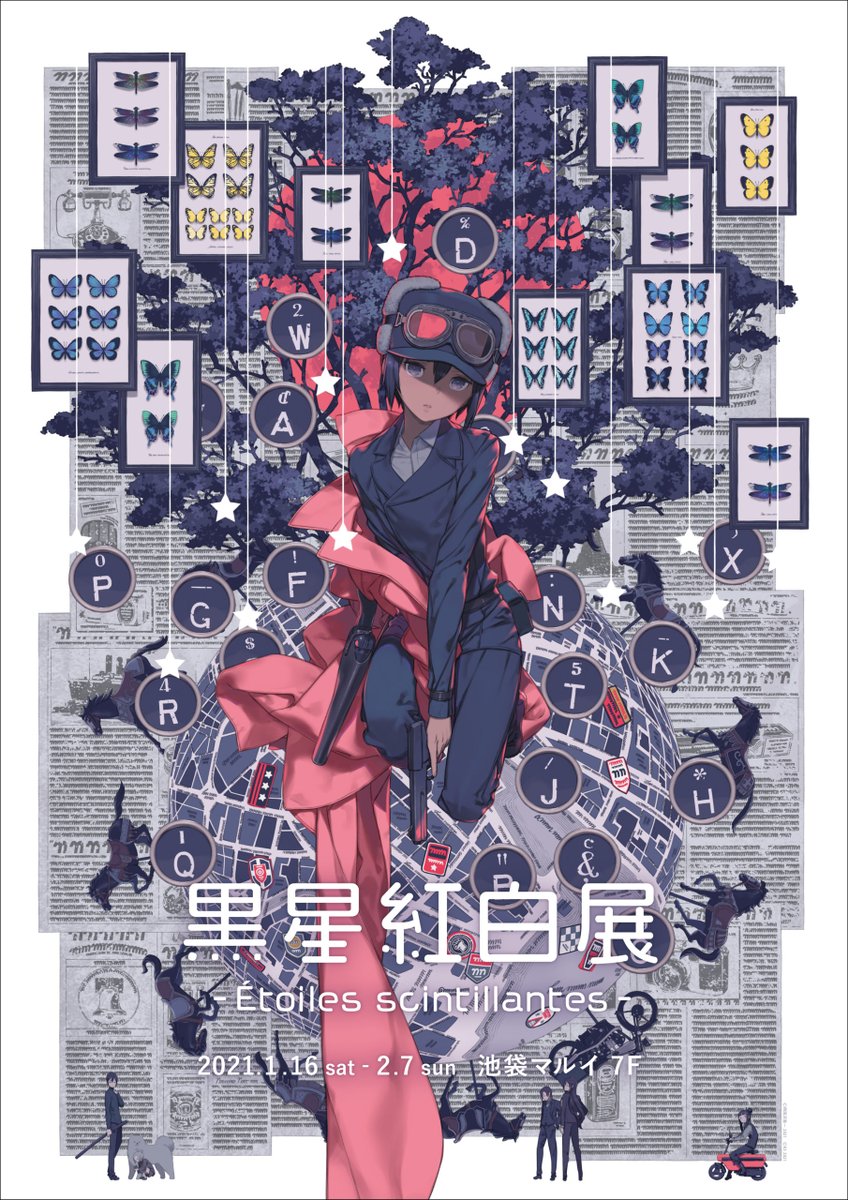 黒星紅白展 -etoiles scintillantes-】 1月25日(月)現在完売情報は