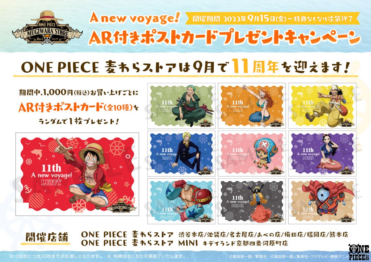 麦わらストア の11周年記念 キャンペーン開催決定！ 9月15日(金)からは