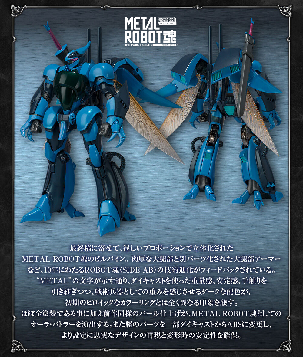 METAL ROBOT魂 ＜SIDE AB＞ ビルバイン（最終決戦仕様）」の詳細を公開