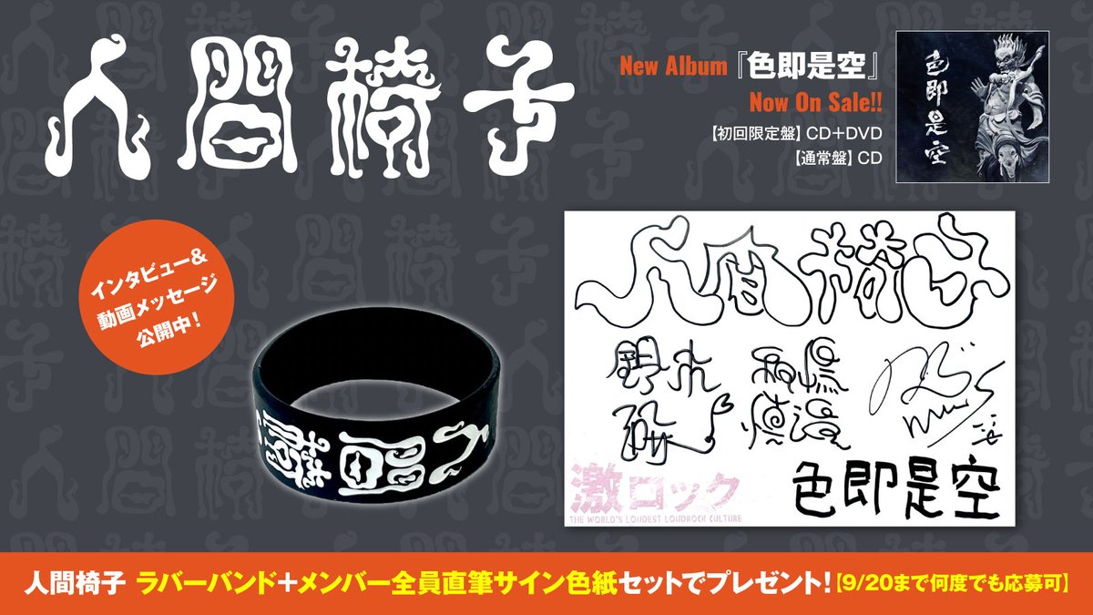 フォロー＆RTで応募】 #人間椅子 ラバーバンド＋メンバー全員直筆