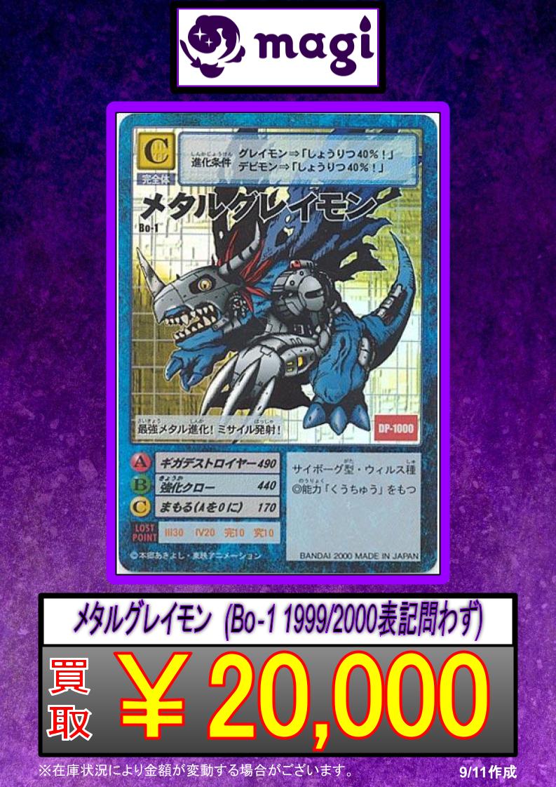 💻旧デジモンカード買取情報💻】 ✨メタルグレイモン Bo-1 <1999/2000