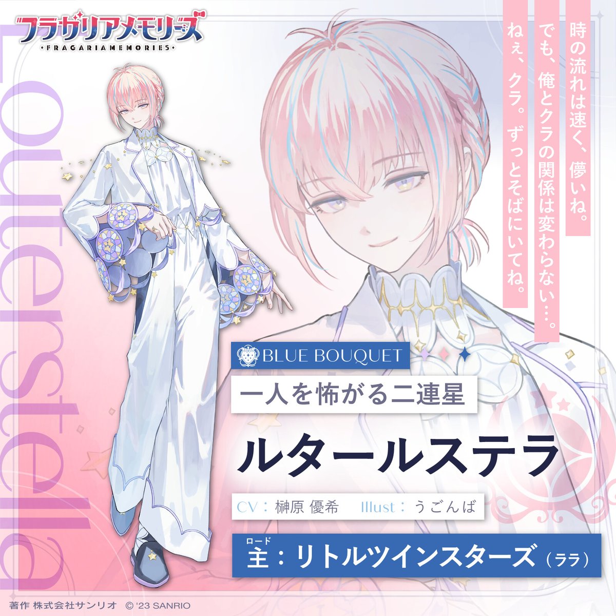 サンリオ新キャラ ✦ #フラガリアメモリーズ ✦ 【ルタールステラ】 CV