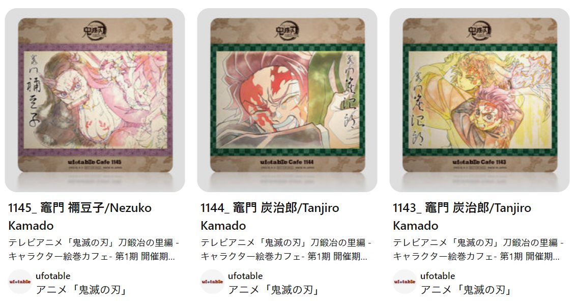 鬼滅の刃 ufotable 絵巻カフェ コースター 24枚セット Pinterest本日分追加> 2023年10月11日～11月5日の間に開催された