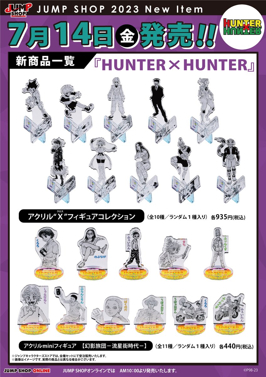 ☆JUMP SHOP原作新商品情報☆ 7/14(金)発売！！ 『HUNTER×HUNTER』新