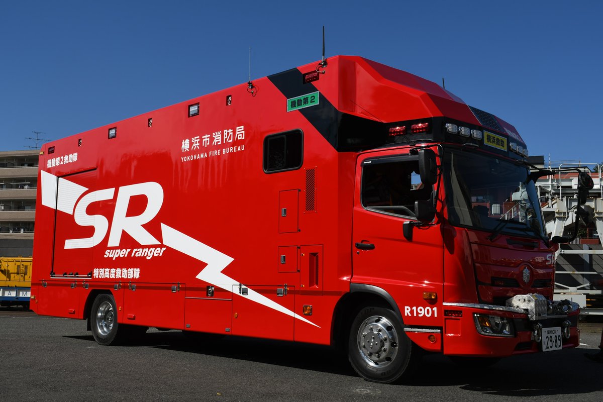 機動第2救助工作車 出動待機中・・・】 #横浜市消防局 #スーパー