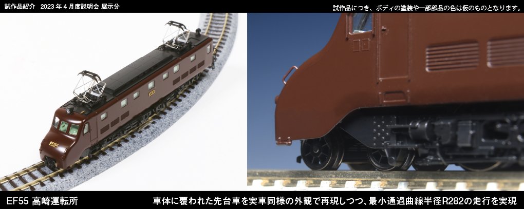 現実”→”幻日” へ――。】 EF55 高崎運転所、大好評発売中です！ 実機の