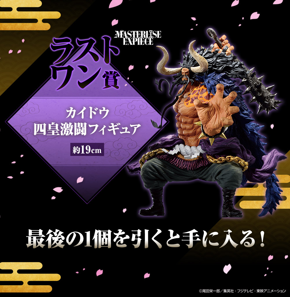 ラストワン賞 カイドウ 四皇激闘フィギュア 【一番くじ #ワンピース