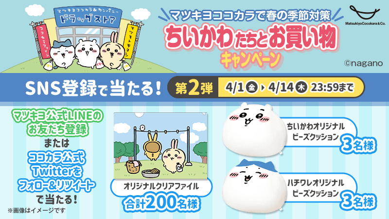 第2弾スタート】 マツキヨココカラのSNSに登録すると、 #ちいかわ