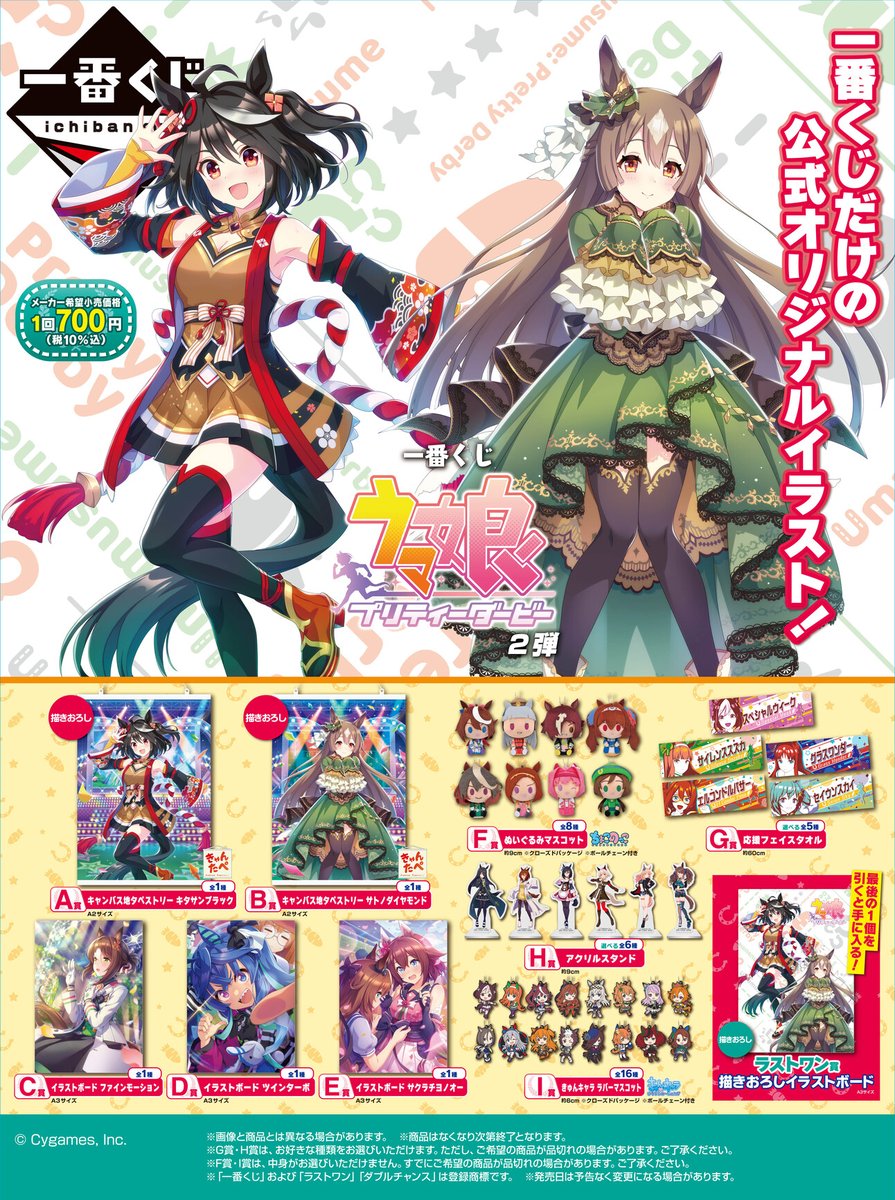 全ラインナップ公開／ 『一番くじ #ウマ娘 プリティーダービー 2弾