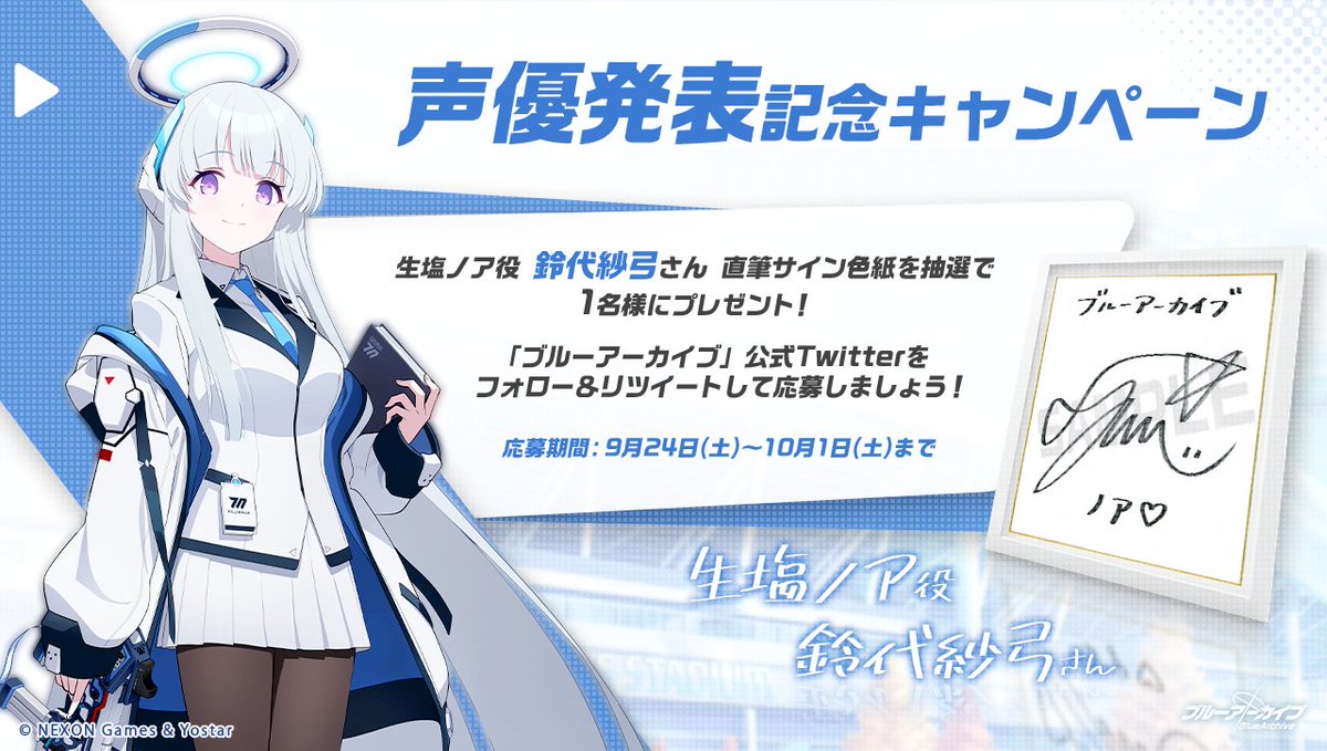 💎ブルアカプレゼントキャンペーン💎 生塩ノア役 #鈴代紗弓 さんの