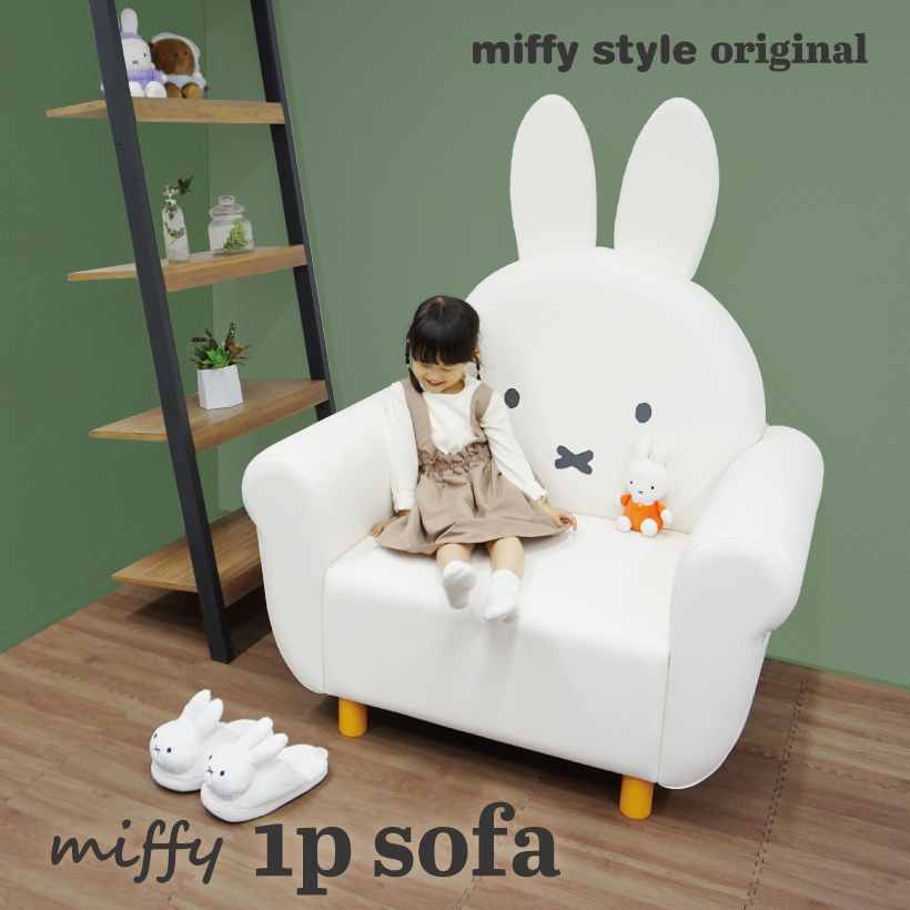 ○ 受注生産 ○ miffy style online限定の可愛いミッフィーソファを