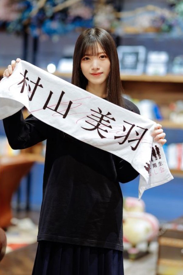 櫻坂三期生 #村山美羽