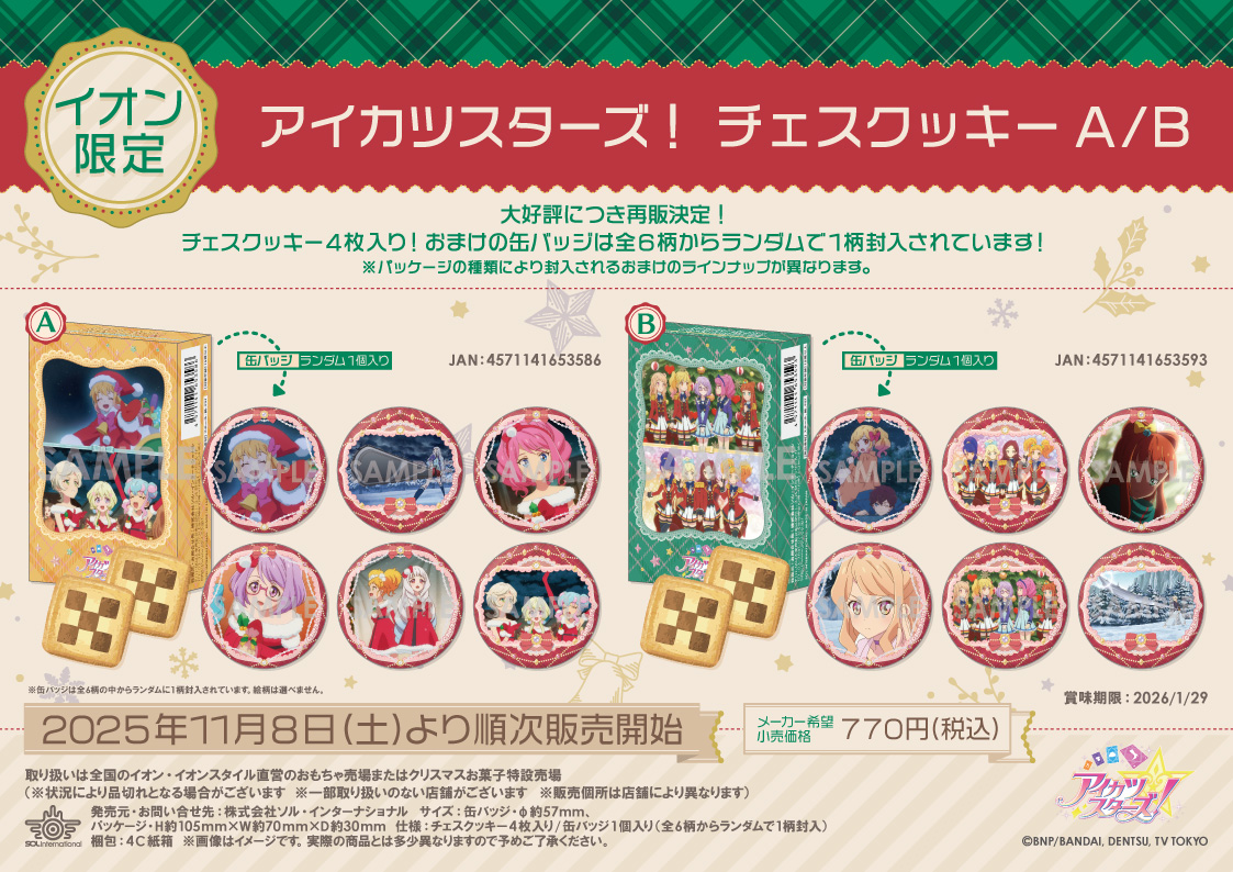 🎄新商品情報🎄 □2025年11月8日（土）より順次販売開始 【イオン限定