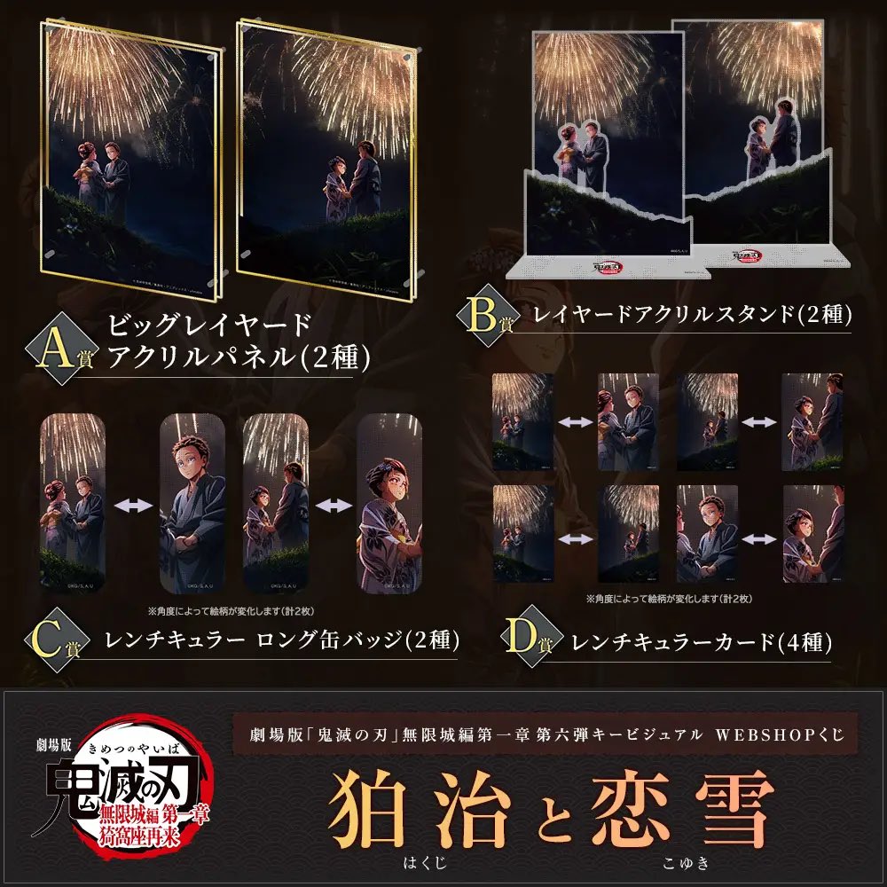 劇場版「鬼滅の刃」無限城編第一章 第六弾キービジュアル WEBSHOPくじ