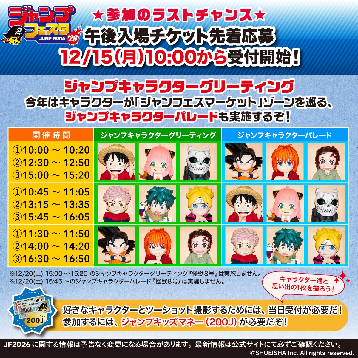 ジャンプフェスタ 2026 ジャンプキャラクターグリーティングを紹介