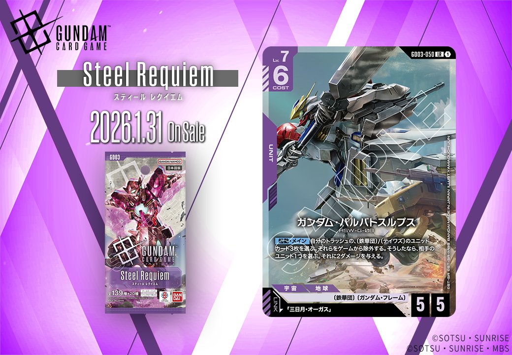 収録カード紹介】 「ガンダム・バルバトスルプス」を紹介！ ブースター