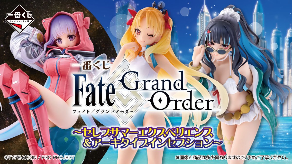 一番くじ Fate/Grand Order ～セレブサマーエクスペリエンス＆アーキ