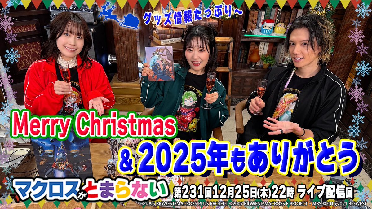 📣残り2日 2025年🎄エピソード💬 🍗🍰📅 #マクロスプラス4K 迷うから2