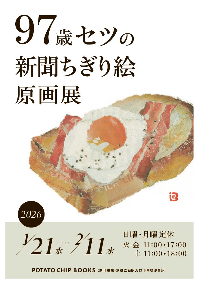 97歳セツの新聞ちぎり絵原画展』開催のお知らせ 2026年1月7日で97歳を